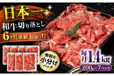 【6回定期便】長崎和牛 切り落とし 1.4kg/月（総計8.4kg） / 牛肉 切り落とし 切りおとし きりおとし すき焼き 小分け / 大村市 / おおむら夢ファームシュシュ [ACAA239]