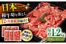 【12回定期便】長崎和牛 切り落とし 1.2kg/月（総計14.4kg） / 牛肉 切り落とし 切りおとし きりおとし すき焼き 小分け / 大村市 / おおむら夢ファームシュシュ [ACAA237]