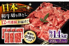 【12回定期便】長崎和牛 切り落とし 1.4kg/月（総計16.8kg） / 牛肉 切り落とし 切りおとし きりおとし すき焼き 小分け / 大村市 / おおむら夢ファームシュシュ [ACAA241]
