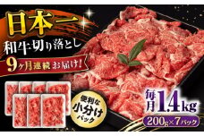 【9回定期便】長崎和牛 切り落とし 1.4kg/月（総計12.6kg） / 牛肉 切り落とし 切りおとし きりおとし すき焼き 小分け / 大村市 / おおむら夢ファームシュシュ [ACAA240]