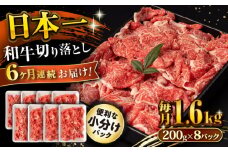 【6回定期便】長崎和牛 切り落とし 1.6kg/月（総計9.6kg） / 牛肉 切り落とし 切りおとし きりおとし すき焼き 小分け / 大村市 / おおむら夢ファームシュシュ [ACAA243]