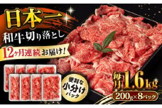 【12回定期便】長崎和牛 切り落とし 1.6kg/月（総計19.2kg） / 牛肉 切り落とし 切りおとし きりおとし すき焼き 小分け / 大村市 / おおむら夢ファームシュシュ [ACAA245]