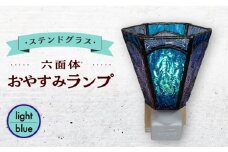 【受注生産】 おやすみ ランプ (六面体) ステンドグラス 水色 / 照明 ライト ランプ ステンドグラス / 大村市 / ステンドグラス工房ウォークオン [ACZT003]
