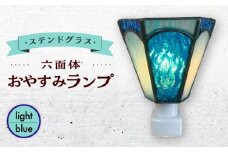 【受注生産】 おやすみ ランプ (六面体) ステンドグラス 水色 / 照明 ライト ランプ ステンドグラス / 大村市 / ステンドグラス工房ウォークオン [ACZT003]