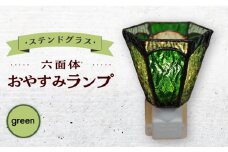 【受注生産】 おやすみ ランプ (六面体) ステンドグラス 緑  / 照明 ライト ランプ ステンドグラス / 大村市 / ステンドグラス工房ウォークオン [ACZT004]