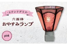 【受注生産】 おやすみ ランプ (六面体) ステンドグラス ピンク  / 照明 ライト ランプ ステンドグラス / 大村市 / ステンドグラス工房ウォークオン [ACZT002]