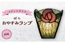 おやすみ ランプ （ばら） 横70×縦80mm ステンドグラス ピンク / 照明 ライト ランプ ステンドグラス 大村市 / ステンドグラス工房ウォークオン [ACZT009]