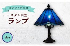 ステンドグラス ランプ スタンド型 青 / 照明 ライト ランプ ステンドグラス / 大村市 / ステンドグラス工房ウォークオン [ACZT015]
