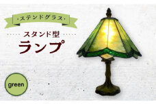ステンドグラス ランプ スタンド型 緑 / 照明 ライト ランプ ステンドグラス / 大村市 / ステンドグラス工房ウォークオン [ACZT016]