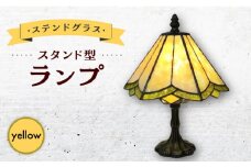 ステンドグラス ランプ スタンド型 レモンイエロー / 照明 ライト ランプ ステンドグラス / 大村市 / ステンドグラス工房ウォークオン [ACZT014]