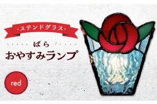 おやすみ ランプ （ばら） 横70×縦80mm ステンドグラス 赤 / 照明 ライト ランプ ステンドグラス / 大村市 / ステンドグラス工房ウォークオン [ACZT010]