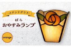 おやすみ ランプ （ばら） 横70×縦80mm ステンドグラス オレンジ / 照明 ライト ランプ ステンドグラス / 大村市　/ ステンドグラス工房ウォークオン [ACZT008]