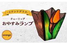 おやすみ ランプ （チューリップ） 横70×縦80mm ステンドグラス オレンジ / 照明 ライト ランプ ステンドグラス / 大村市 / ステンドグラス工房ウォークオン [ACZT005]