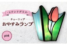 おやすみ ランプ （チューリップ） 横70×縦80mm ステンドグラス ピンク / 照明 ライト ランプ ステンドグラス / 大村市 / ステンドグラス工房ウォークオン [ACZT006]