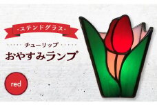 おやすみ ランプ （チューリップ） 横70×縦80mm ステンドグラス 赤 / 照明 ライト ランプ ステンドグラス / 大村市 / ステンドグラス工房ウォークオン [ACZT007]
