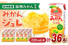 ストローで飲むみかんジュレ 計36本（18本×2ケース）/ みかん ミカン 蜜柑 ジュレ じゅれ みかんジュレ ゼリー ゼリージュース 飲むゼリー ジュース じゅーす みかんジュース / 大村市 / 全国農業協同組合連合会長崎県本部 [ACAC012]