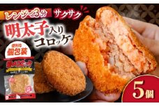 愛のコロッケ（明太子入り）5個 / コロッケ レンジ コロッケ 冷凍 コロッケ ころっけ 明太子コロッケ めんたいコロッケ おかず 惣菜 時短 冷凍 めんたいこ 明太子 / 大村市 / 株式会社ナガスイ [ACYQ041]