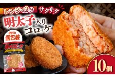愛のコロッケ（明太子入り）10個 / コロッケ レンジ コロッケ 冷凍 コロッケ ころっけ 明太子コロッケ めんたいコロッケ おかず 惣菜 時短 冷凍 めんたいこ 明太子 / 大村市 / 株式会社ナガスイ [ACYQ042]