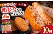 愛のコロッケ（明太子入り）10個 / コロッケ レンジ コロッケ 冷凍 コロッケ ころっけ 明太子コロッケ めんたいコロッケ おかず 惣菜 時短 冷凍 めんたいこ 明太子 / 大村市 / 株式会社ナガスイ [ACYQ042]