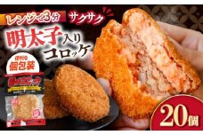 愛のコロッケ（明太子入り）20個 / コロッケ レンジ コロッケ 冷凍 コロッケ ころっけ 明太子コロッケ めんたいコロッケ おかず 惣菜 時短 冷凍 めんたいこ 明太子 / 大村市 / 株式会社ナガスイ [ACYQ043]