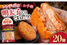 愛のコロッケ（明太子入り）20個 / コロッケ レンジ コロッケ 冷凍 コロッケ ころっけ 明太子コロッケ めんたいコロッケ おかず 惣菜 時短 冷凍 めんたいこ 明太子 / 大村市 / 株式会社ナガスイ [ACYQ043]