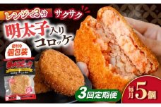 【3回定期便】愛のコロッケ（明太子入り）5個 / コロッケ ころっけ 明太子コロッケ めんたいコロッケ おかず 惣菜 時短 冷凍 めんたいこ 明太子 / 大村市 / 株式会社ナガスイ [ACYQ045]
