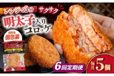【6回定期便】愛のコロッケ（明太子入り）5個 / コロッケ ころっけ 明太子コロッケ めんたいコロッケ おかず 惣菜 時短 冷凍 めんたいこ 明太子 / 大村市 / 株式会社ナガスイ [ACYQ046]