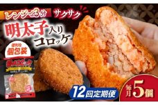 【12回定期便】愛のコロッケ（明太子入り）5個 / コロッケ ころっけ 明太子コロッケ めんたいコロッケ おかず 惣菜 時短 冷凍 めんたいこ 明太子 / 大村市 / 株式会社ナガスイ [ACYQ047]