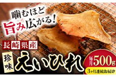 【3回定期便】長崎県産えいひれ 500ｇ / えいひれ エイヒレ 国産 おつまみ / 大村市 / 株式会社ナガスイ [ACYQ053]