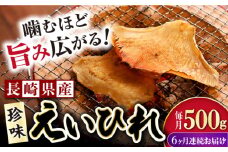 【6回定期便】長崎県産えいひれ  500ｇ / えいひれ エイヒレ 国産 おつまみ / 大村市 / 株式会社ナガスイ [ACYQ054]