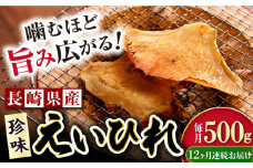 【12回定期便】長崎県産えいひれ 500ｇ / えいひれ エイヒレ 国産 おつまみ / 大村市 / 株式会社ナガスイ [ACYQ055]