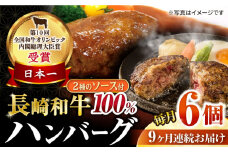 【9回定期便】シュシュの長崎和牛ハンバーグ 6個/月（計54個）/ 牛肉 長崎和牛 ハンバーグ はんばーぐ 惣菜 おかず 小分け / 大村市 / おおむら夢ファームシュシュ [ACAA264]