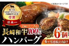 【6回定期便】シュシュの長崎和牛ハンバーグ 6個/月（計36個）/ 牛肉 長崎和牛 ハンバーグ はんばーぐ 惣菜 おかず 小分け / 大村市 / おおむら夢ファームシュシュ [ACAA263]