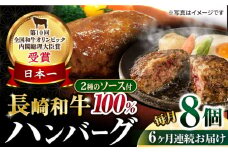 【6回定期便】シュシュの長崎和牛ハンバーグ 8個/月（計48個）/ 牛肉 長崎和牛 ハンバーグ はんばーぐ 惣菜 おかず 小分け / 大村市 / おおむら夢ファームシュシュ [ACAA267]
