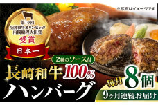 【9回定期便】シュシュの長崎和牛ハンバーグ 8個/月（計72個）/ 牛肉 長崎和牛 ハンバーグ はんばーぐ 惣菜 おかず 小分け / 大村市 / おおむら夢ファームシュシュ [ACAA268]