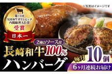【6回定期便】シュシュの長崎和牛ハンバーグ 10個/月（計60個）/ 牛肉 長崎和牛 ハンバーグ はんばーぐ 惣菜 おかず 小分け / 大村市 / おおむら夢ファームシュシュ [ACAA271]