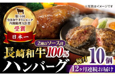 【12回定期便】シュシュの長崎和牛ハンバーグ 10個/月（計120個）/ 牛肉 長崎和牛 ハンバーグ はんばーぐ 惣菜 おかず 小分け / 大村市 / おおむら夢ファームシュシュ [ACAA273]