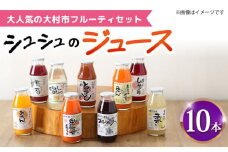 シュシュのジュース180ml×10本セット フルーティセット / ジュース フルーツジュース ギフト / 大村市 / おおむら夢ファームシュシュ [ACAA279]