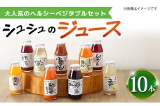 シュシュのジュース180ml×10本セット ヘルシーベジタブルセット / ジュース フルーツジュース 野菜ジュース / 大村市 / おおむら夢ファームシュシュ [ACAA281]