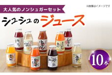 シュシュのジュース180ml×10本セット ノンシュガーセット / ジュース フルーツジュース 野菜ジュース 砂糖不使用 / 大村市 / おおむら夢ファームシュシュ [ACAA282]