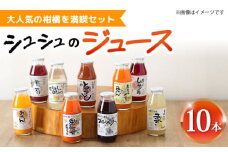 シュシュのジュース180ml×10本セット 柑橘を満喫セット / ジュース フルーツジュース 柑橘 / 大村市 / おおむら夢ファームシュシュ [ACAA280]