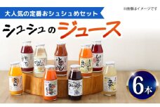 シュシュのジュース180ml×6本セット 定番おシュシュめセット / ジュース フルーツジュース 野菜ジュース / 大村市 / おおむら夢ファームシュシュ [ACAA284]