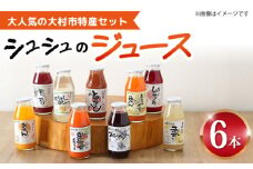 シュシュのジュース180ml×6本セット おおむら特産セット / ジュース フルーツジュース 野菜ジュース / 大村市 /　おおむら夢ファームシュシュ [ACAA283]