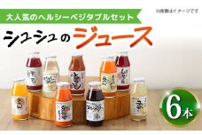 シュシュのジュース180ml×6本セット ヘルシーベジタブルセット / ジュース フルーツジュース 野菜ジュース / 大村市 / おおむら夢ファームシュシュ [ACAA287]