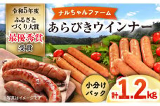 ナルちゃんファーム あらびきウインナー1.2kgセット / ウインナー 粗挽き 詰合せ / 大村市 / おおむら夢ファームシュシュ [ACAA289]