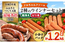 ナルちゃんファーム 2種のウインナーセット1.2kg / ウインナー 粗挽き ピリ辛 / 大村市 / おおむら夢ファームシュシュ [ACAA290]