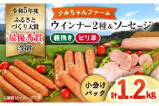 ナルちゃんファーム ウインナー2種とソーセージのセット1.2kg / ウインナー ソーセージ 粗挽き ピリ辛 / 大村市 / おおむら夢ファームシュシュ [ACAA291]