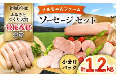 ナルちゃんファーム ソーセージ1.2kgセット / ソーセージ セット 詰合せ 小分け / 大村市 / おおむら夢ファームシュシュ [ACAA293]