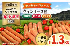 ナルちゃんファーム ウインナー3種セット1.3kg / ウインナー フランク 粗挽き ピリ辛 食べ比べ / 大村市 / おおむら夢ファームシュシュ [ACAA296]