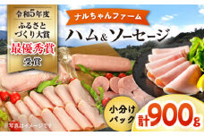 ナルちゃんファーム お弁当のお助けハムセット900g / ハム ソーセージ お弁当 おかず/ 大村市 / おおむら夢ファームシュシュ [ACAA297]